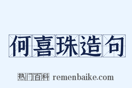 何喜珠造句是什么意思的图片